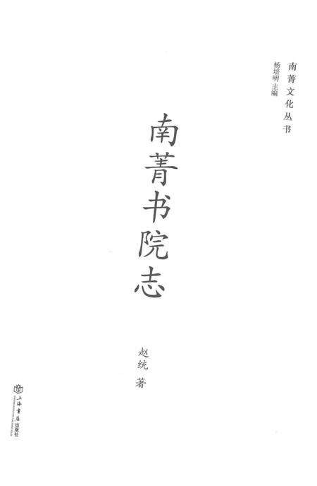 《南菁书院志》.pdf_上海市志预览图1