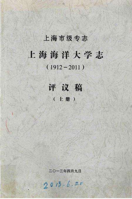 《上海市级专志·上海海洋大学志(1912-2011)评议稿（上册）》.pdf_上海市志缩略图