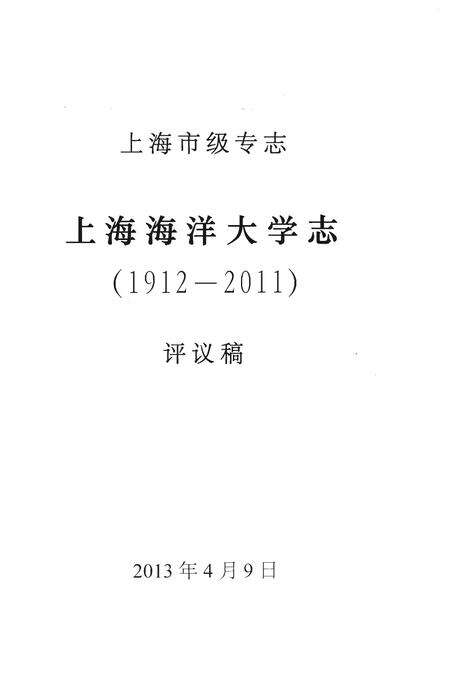 《上海市级专志·上海海洋大学志(1912-2011)评议稿（上册）》.pdf_上海市志预览图1