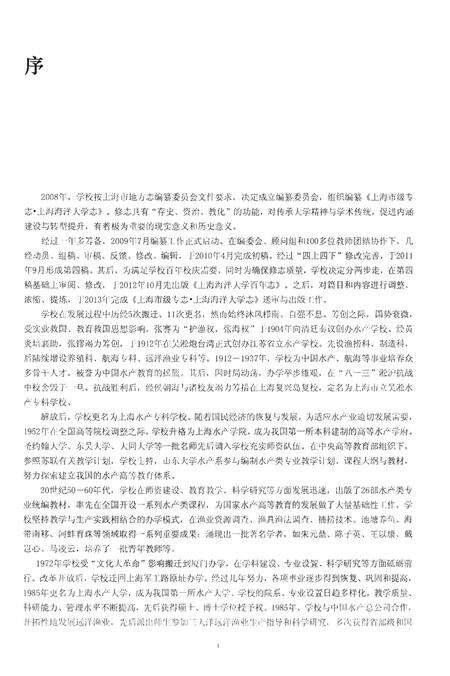 《上海市级专志·上海海洋大学志(1912-2011)评议稿（上册）》.pdf_上海市志预览图4