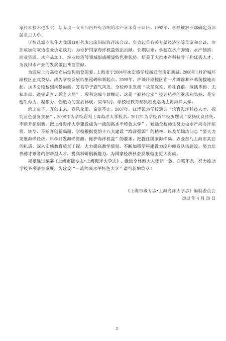 《上海市级专志·上海海洋大学志(1912-2011)评议稿（上册）》.pdf_上海市志预览图5