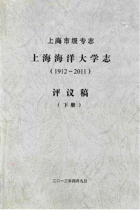 《上海市级专志·上海海洋大学志(1912-2011)评议稿（下册）》.pdf_上海市志缩略图