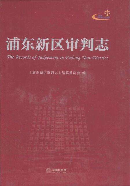 《浦东新区审判志》.pdf_上海市志缩略图