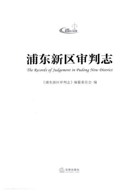 《浦东新区审判志》.pdf_上海市志预览图1