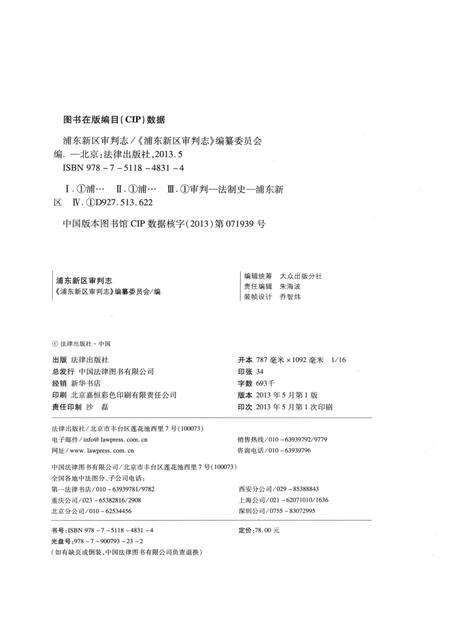 《浦东新区审判志》.pdf_上海市志预览图3