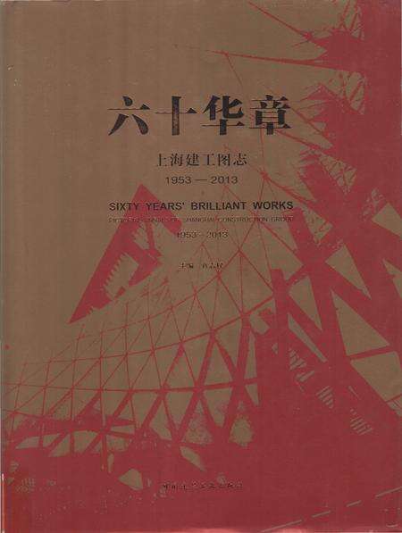 《六十华章上海建工图志》.pdf_上海市志缩略图