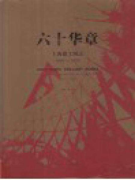 《六十华章上海建工图志》.pdf_上海市志预览图1