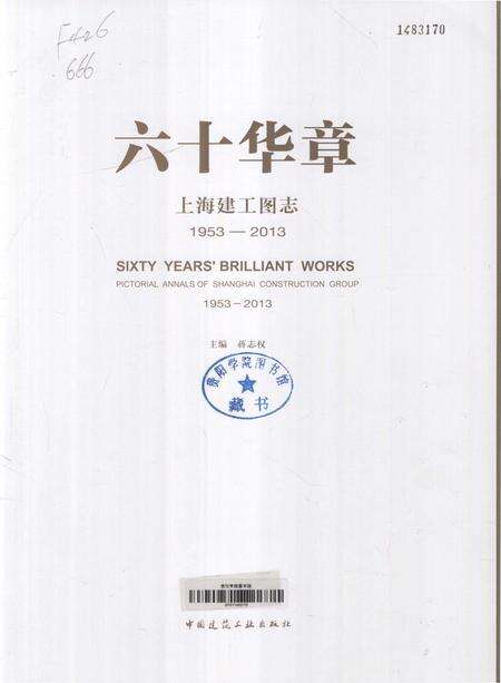 《六十华章上海建工图志》.pdf_上海市志预览图2