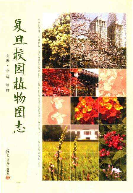 《复旦校园植物图志》.pdf_上海市志缩略图