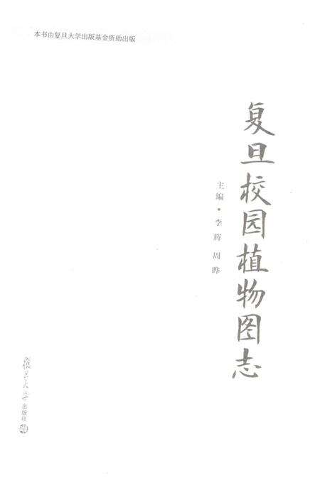 《复旦校园植物图志》.pdf_上海市志预览图1