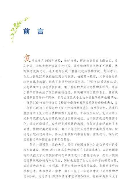 《复旦校园植物图志》.pdf_上海市志预览图3