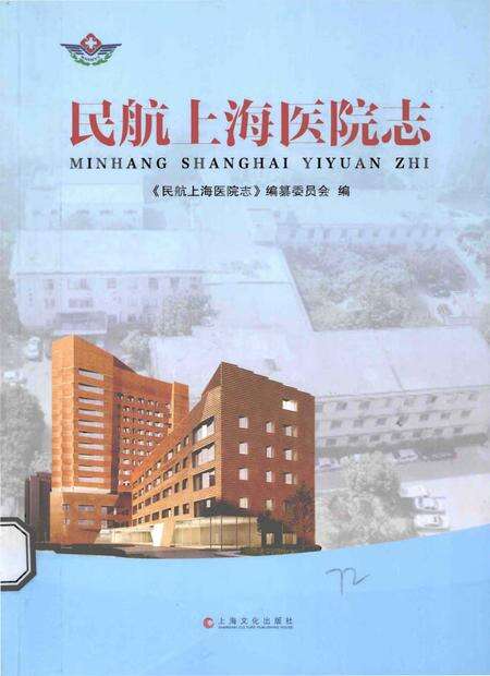 《民航上海医院志》.pdf_上海市志缩略图