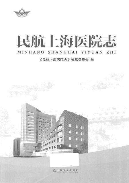 《民航上海医院志》.pdf_上海市志预览图1
