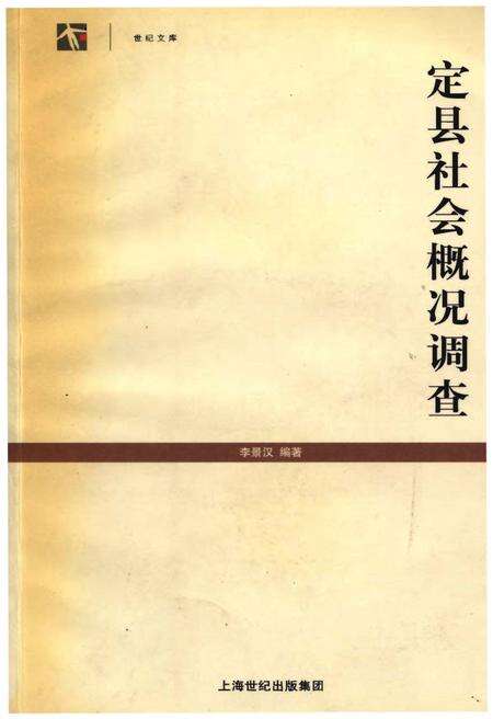 《定县社会概况调查》.pdf_上海市志预览图