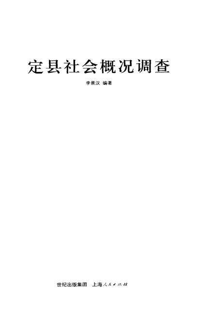 《定县社会概况调查》.pdf_上海市志预览图1