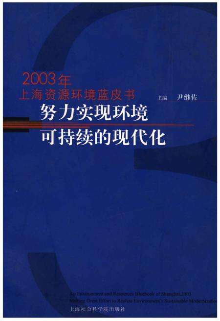 《2003年上海资源环境蓝皮书 努力实现环境可持续的现代化》.pdf_上海市志缩略图