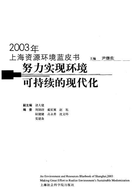 《2003年上海资源环境蓝皮书 努力实现环境可持续的现代化》.pdf_上海市志预览图1