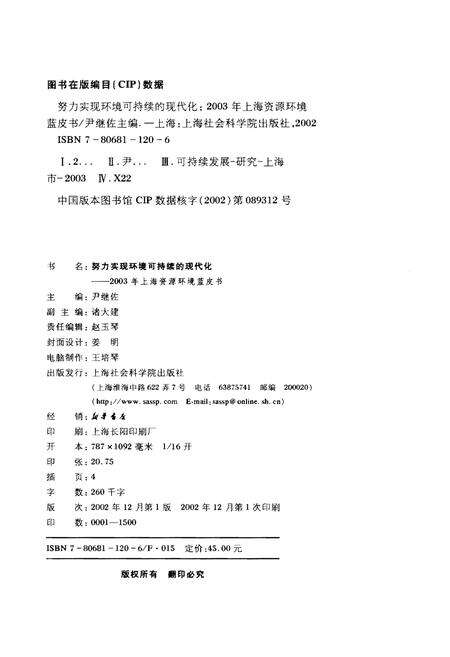 《2003年上海资源环境蓝皮书 努力实现环境可持续的现代化》.pdf_上海市志预览图2