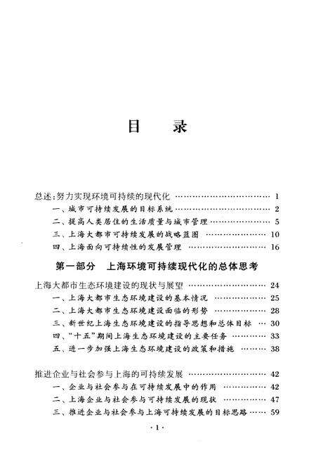 《2003年上海资源环境蓝皮书 努力实现环境可持续的现代化》.pdf_上海市志预览图3