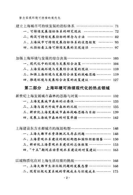 《2003年上海资源环境蓝皮书 努力实现环境可持续的现代化》.pdf_上海市志预览图4