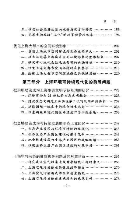 《2003年上海资源环境蓝皮书 努力实现环境可持续的现代化》.pdf_上海市志预览图5