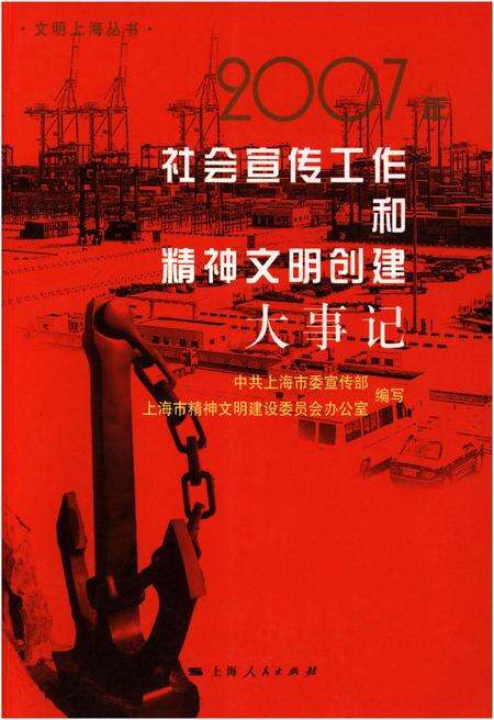 《社会宣传工作和精神文明创建大事记2007年》.pdf_上海市志缩略图
