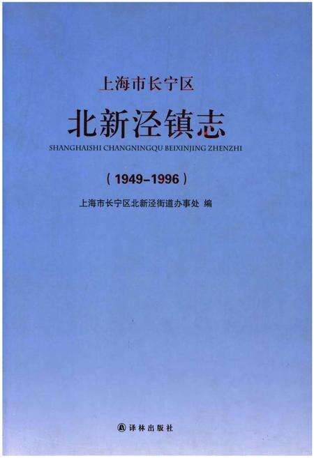 《上海市长宁区北新泾镇志（1949-1996）》.pdf_上海市志预览图