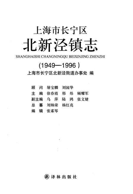 《上海市长宁区北新泾镇志（1949-1996）》.pdf_上海市志预览图1