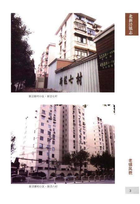 《上海市长宁区北新泾镇志（1949-1996）》.pdf_上海市志预览图4