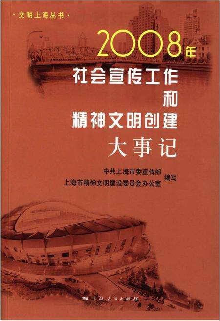 《社会宣传工作和精神文明创建大事记2008年》.pdf_上海市志缩略图