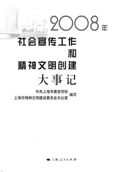《社会宣传工作和精神文明创建大事记2008年》.pdf_上海市志预览图1