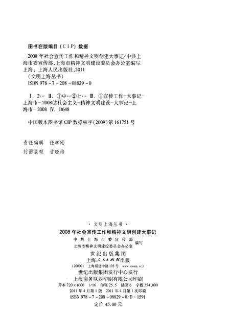 《社会宣传工作和精神文明创建大事记2008年》.pdf_上海市志预览图2