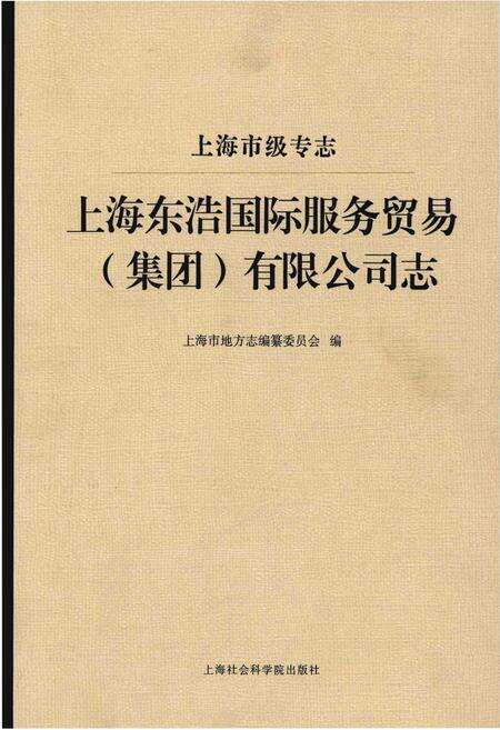 《上海东浩国际服务贸易(集团)有限公司志》.pdf_上海市志缩略图