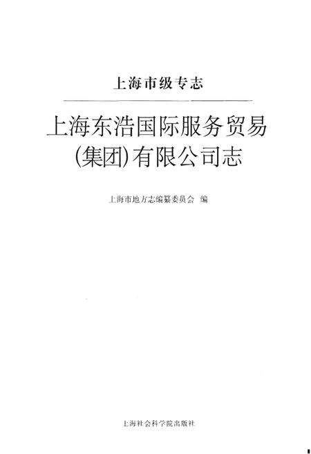《上海东浩国际服务贸易(集团)有限公司志》.pdf_上海市志预览图1