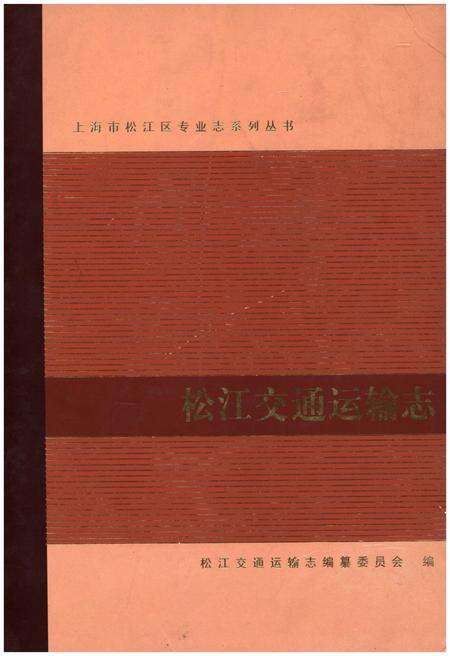 《松江交通运输志》.pdf_上海市志缩略图