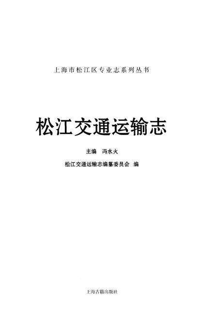 《松江交通运输志》.pdf_上海市志预览图1