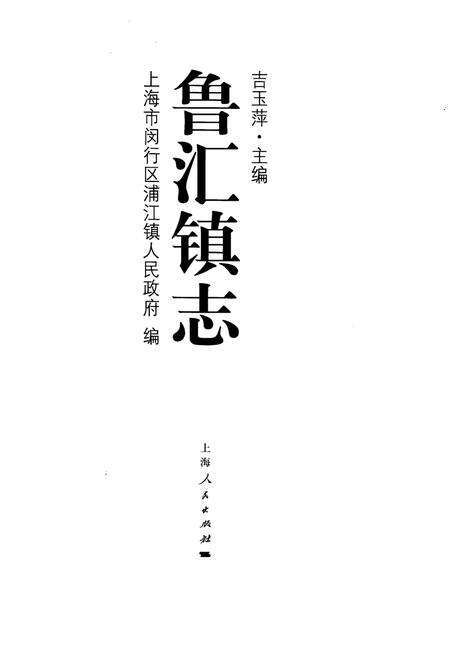 《鲁汇镇志》.pdf_上海市志预览图1