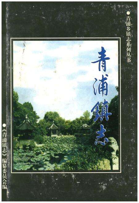 《青浦镇志》.pdf_上海市志缩略图