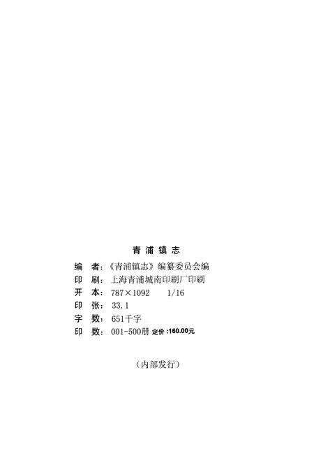 《青浦镇志》.pdf_上海市志预览图2
