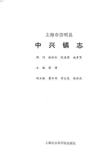 《上海市崇明县中兴镇志》.pdf_上海市志预览图1