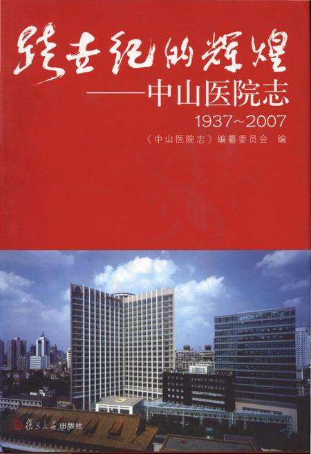 《跨世纪的辉煌——中山医院志1937-2007》.pdf_上海市志缩略图