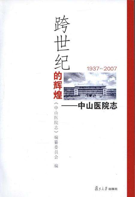 《跨世纪的辉煌——中山医院志1937-2007》.pdf_上海市志预览图1