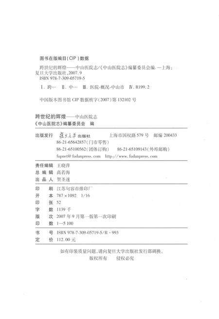《跨世纪的辉煌——中山医院志1937-2007》.pdf_上海市志预览图2