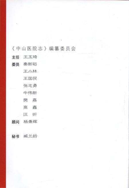 《跨世纪的辉煌——中山医院志1937-2007》.pdf_上海市志预览图4