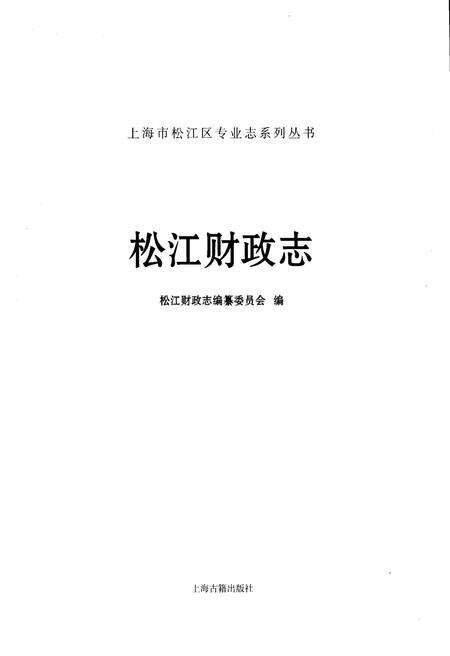 《松江财政志》.pdf_上海市志预览图1