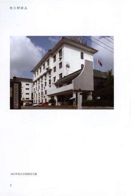 《松江财政志》.pdf_上海市志预览图5