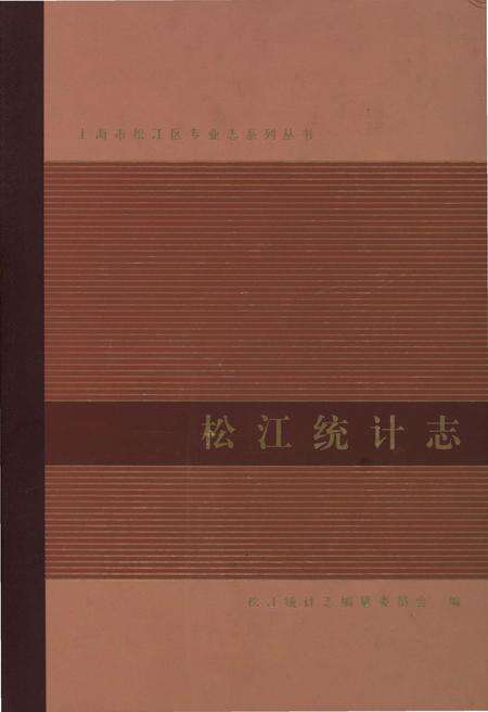 《松江统计志》.pdf_上海市志缩略图