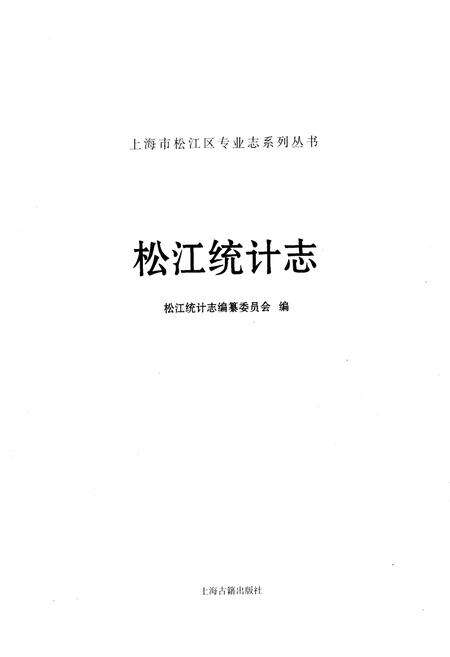 《松江统计志》.pdf_上海市志预览图1