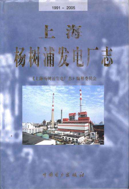 《上海杨树浦发电厂志(1991-2005)》.pdf_上海市志缩略图