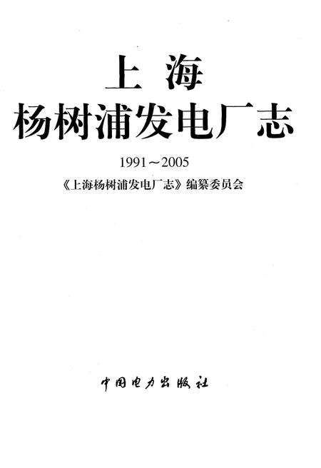 《上海杨树浦发电厂志(1991-2005)》.pdf_上海市志预览图1